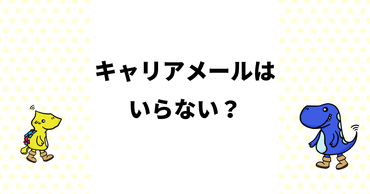 キャリアメールいらない理由と代替手段を徹底解説！フリーメールの活用法