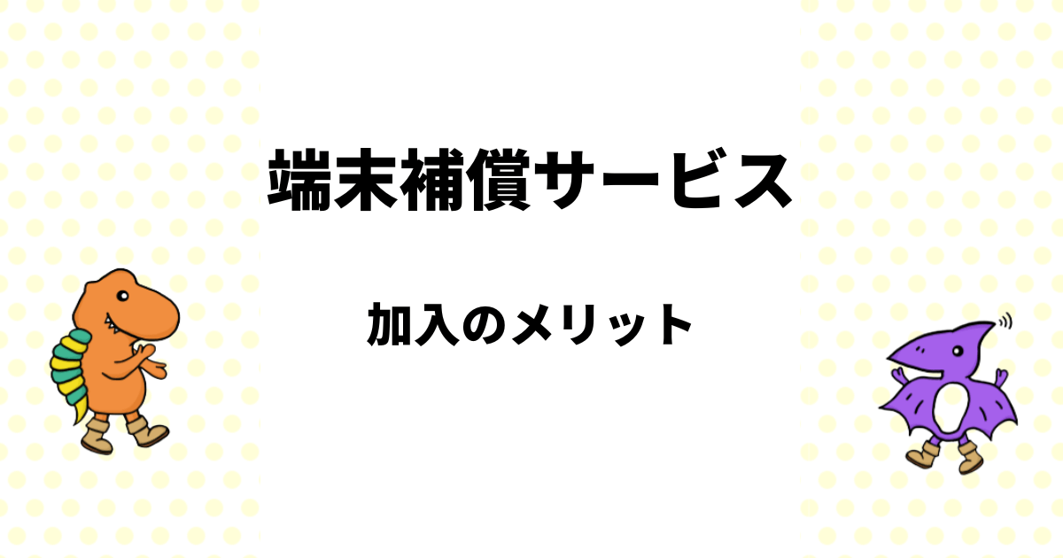 端末補償サービスは必要？スマホ保険の概要と加入のメリット