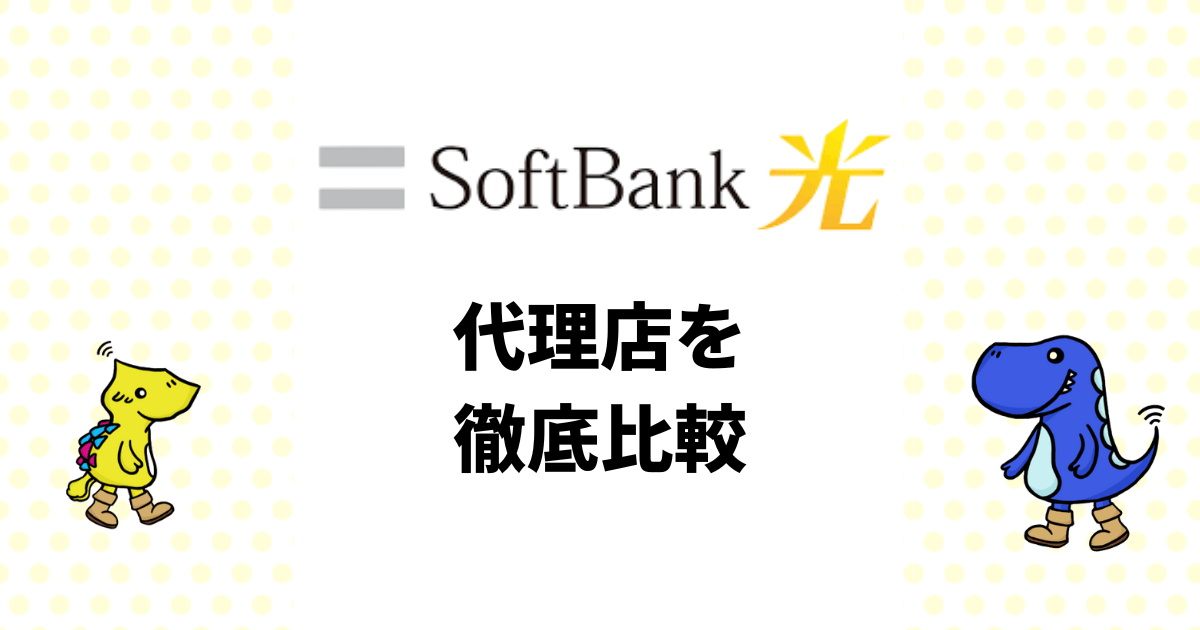 SoftBank光の代理店を徹底比較