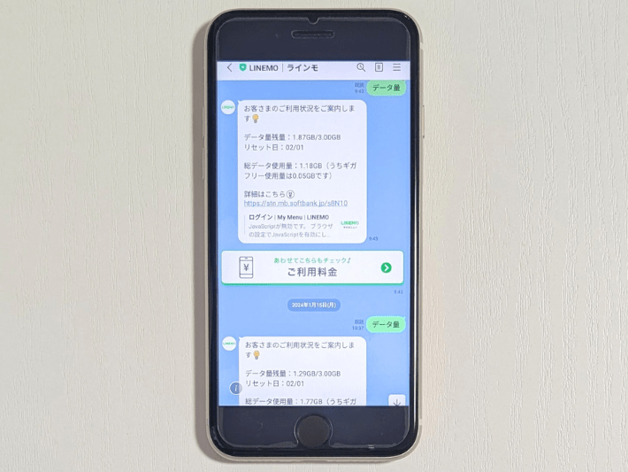 LINEMO|LINEアプリのデータ消費なし
