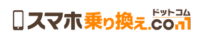 スマホ乗り換え.comロゴ