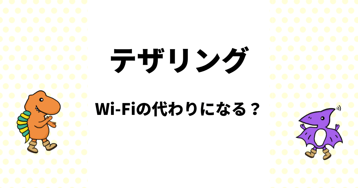 テザリングのみで生活は可能？固定回線やWi-Fiの代わりになる理由