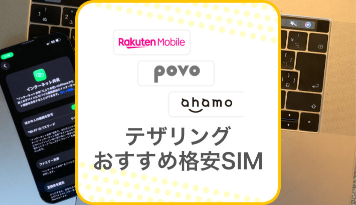 テザリングおすすめ格安SIM