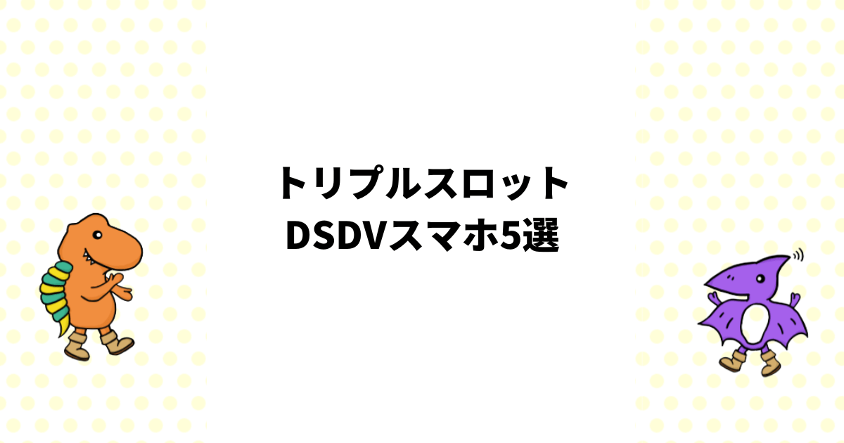トリプルスロットのDSDVスマホ5選【デュアルSIMとSDカードを同時利用】