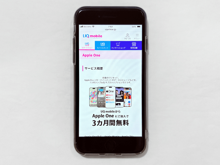UQ mobileからApple Oneに初回加入で3ヵ月無料