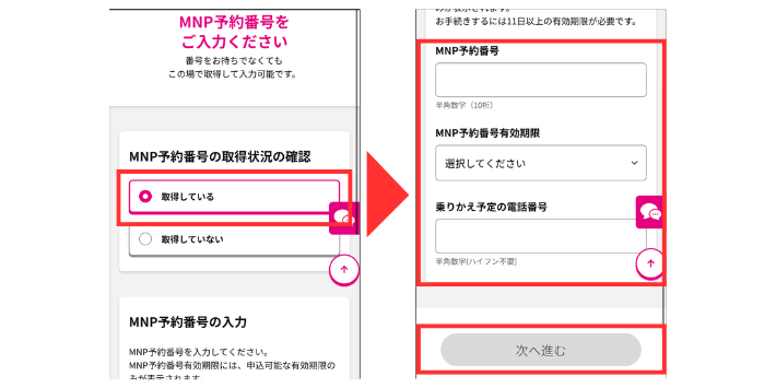 MNP予約番号を入力する
