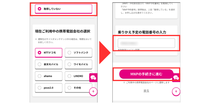 MNPワンストップを利用する