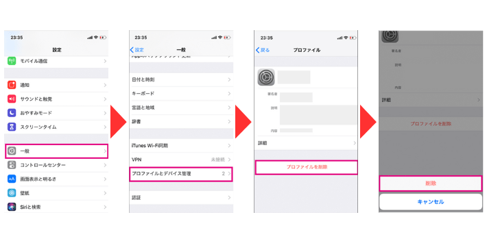 他社のプロファイルを削除する