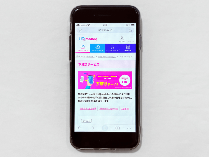 スマホの下取りサービス