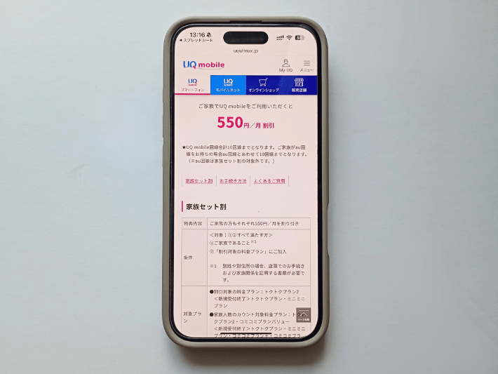 家族セット割