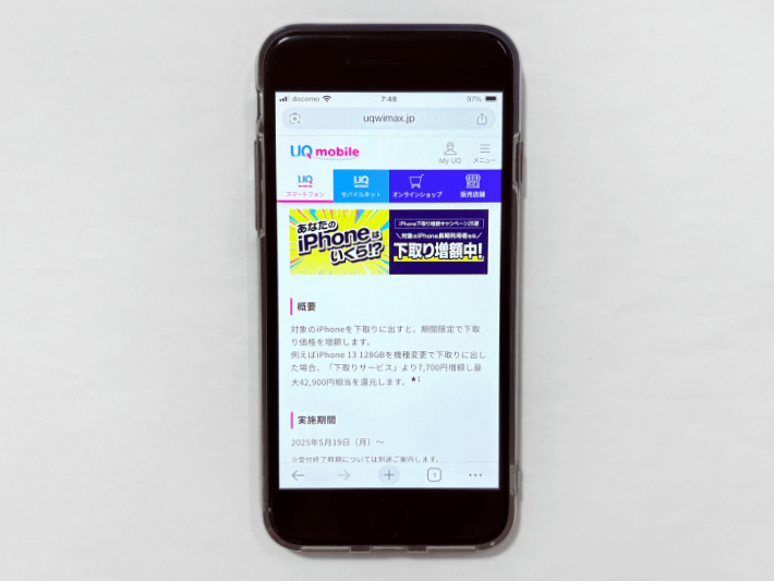 iPhone下取り増額キャンペーン25夏