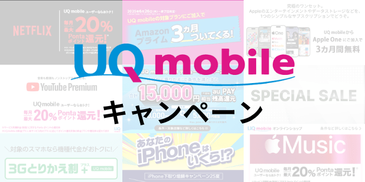 UQモバイルの最新キャンペーン一覧