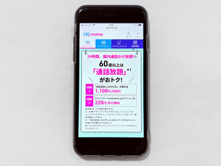 60歳以上通話割