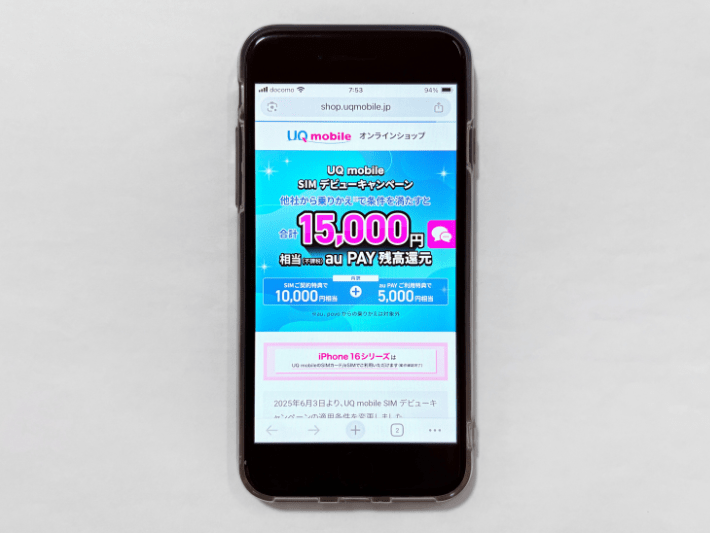 UQ mobile SIMデビューで15,000円相当還元