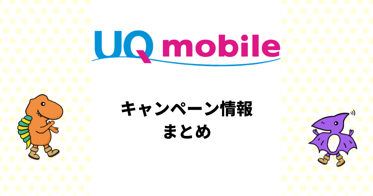 UQモバイル最新キャンペーン
