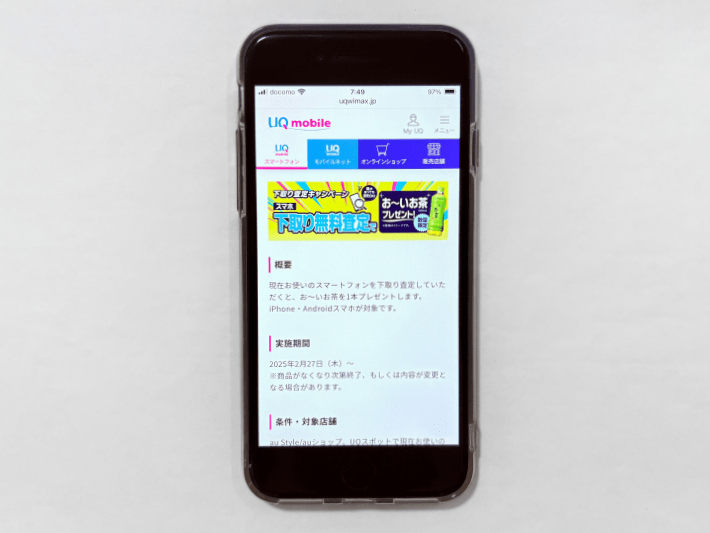 下取り査定で「お~いお茶」プレゼント