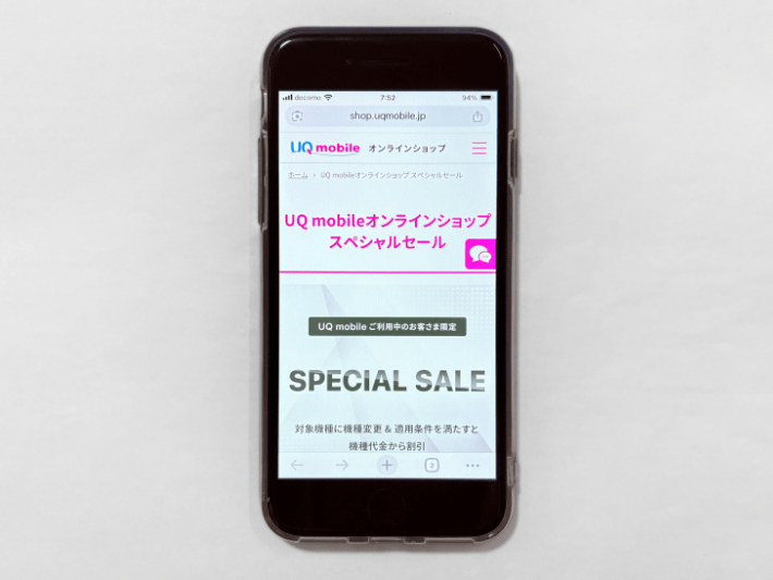 UQ mobile オンラインショップ限定 スペシャルセール