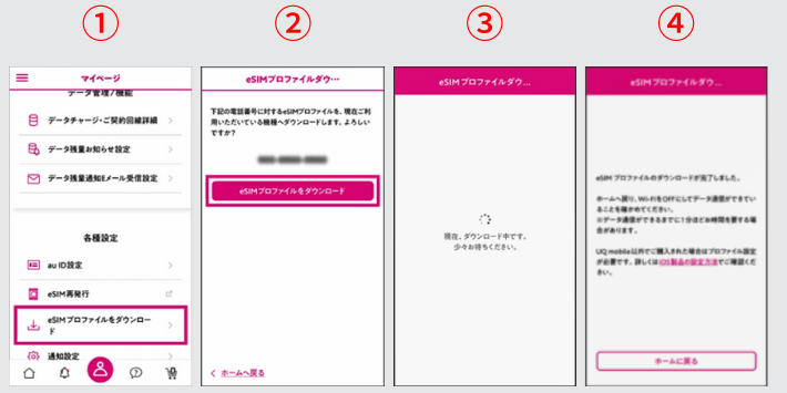 eSIMプロファイルのダウンロード