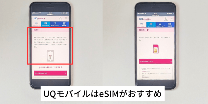 UQモバイルはeSIMがおすすめ