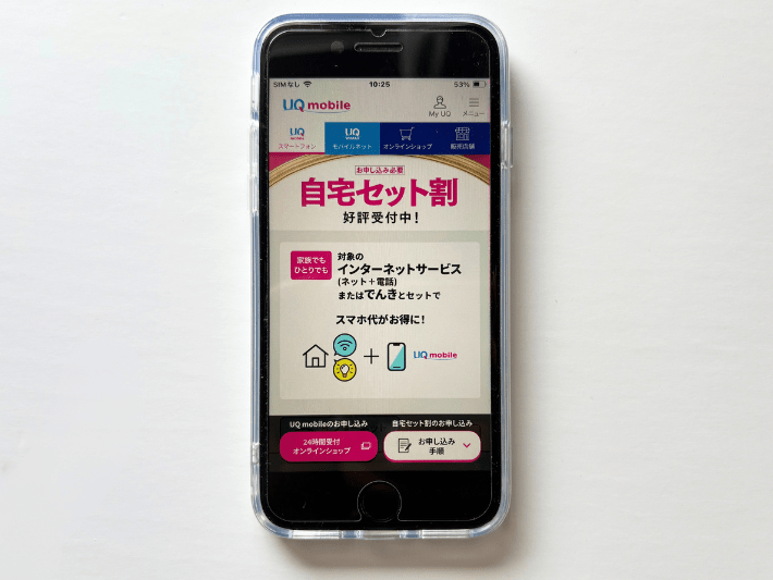 UQモバイルの自宅セット割とは
