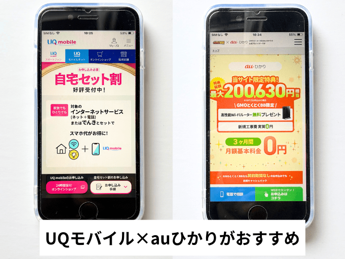 UQモバイルはauひかりとのセット利用がおすすめ