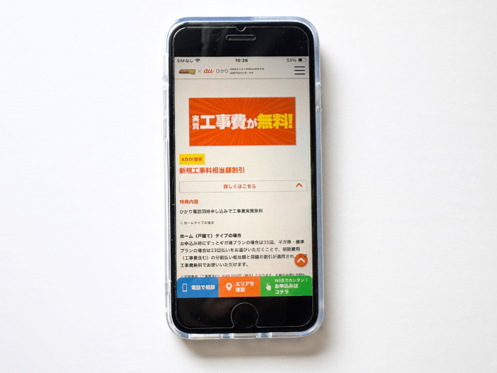 工事費実質無料