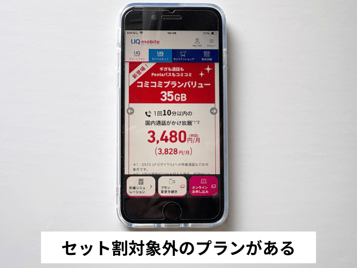 セット割対象外のプランがある