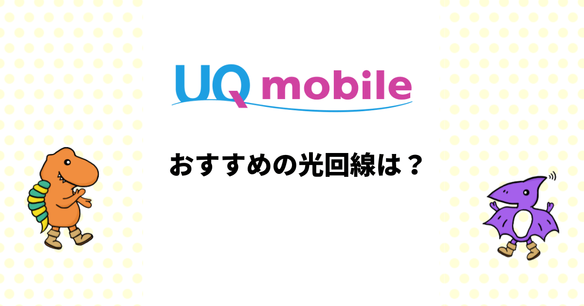 UQモバイルにおすすめの光回線は？光回線選びのポイントを解説