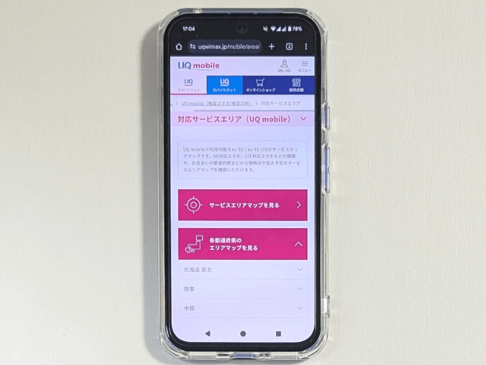 対応サービスエリアにアクセスする
