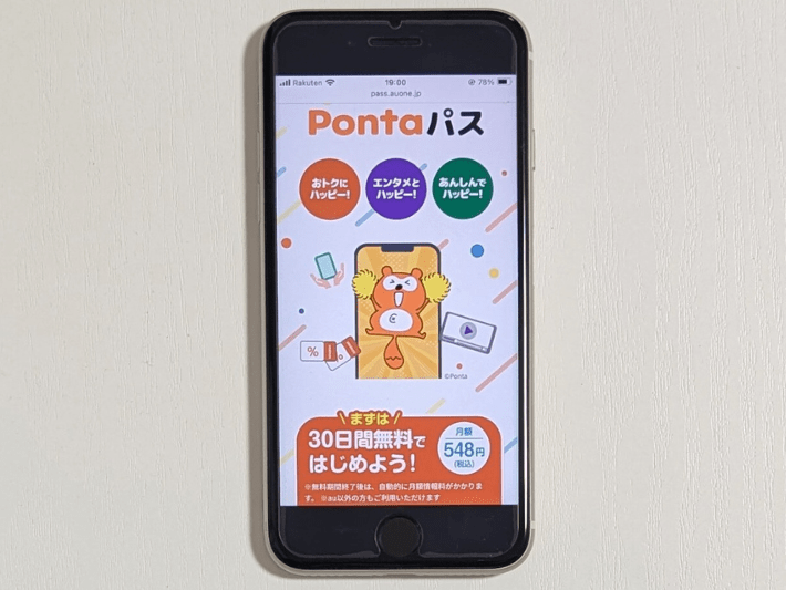 Pontaパス無料・サブスクがお得