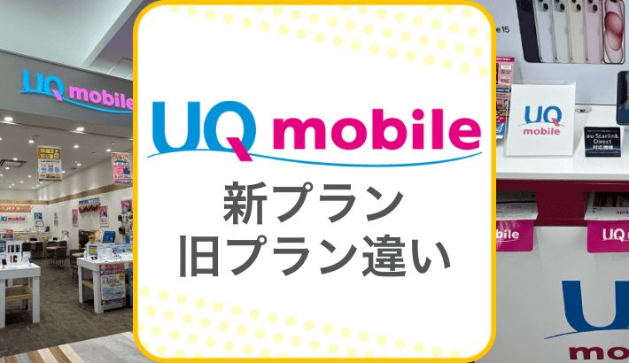 UQモバイル 新プラン 旧プラン違い