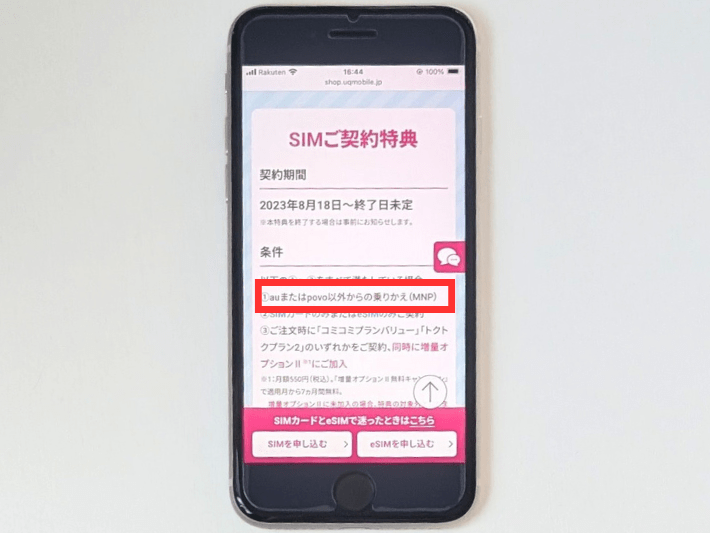 au・povoからの乗り換えではキャンペーンが適用されない