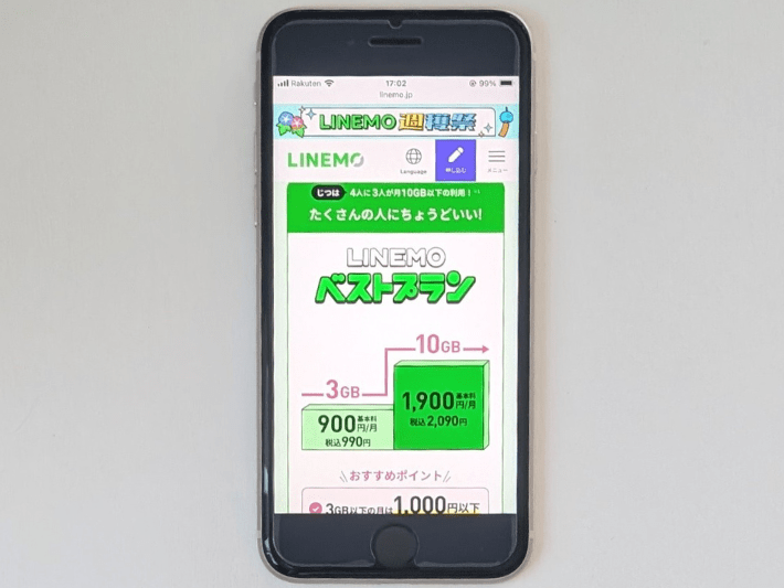 LINEMO|データ使用量によってプランを選べる