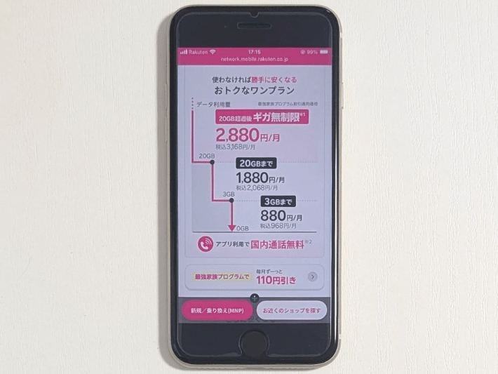 楽天モバイル|データを使っても使わなくてもお得
