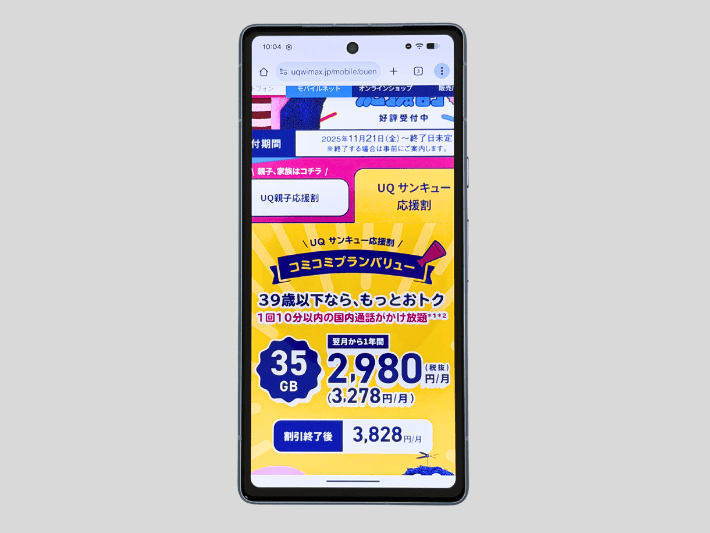 UQサンキュー応援割