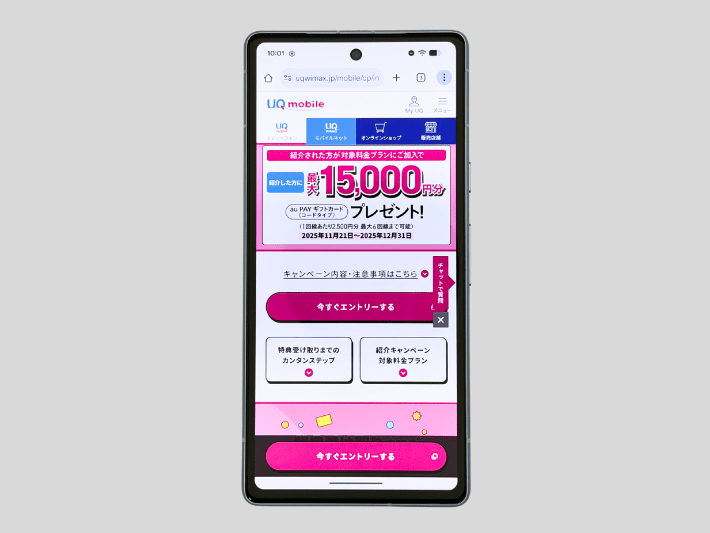 UQ mobile紹介キャンペーン