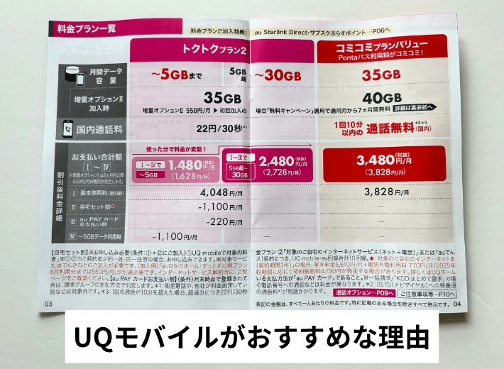 UQモバイルがおすすめな理由