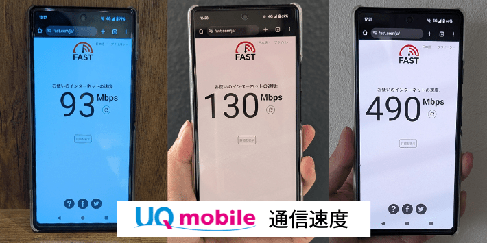 通信速度はUQモバイルが速い