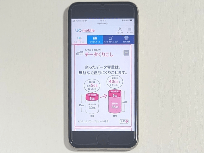 データ繰り越しできるのはUQモバイルのみ