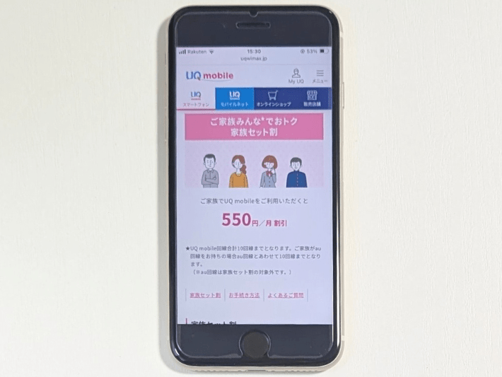 UQモバイルはセット割・家族割で安くなる