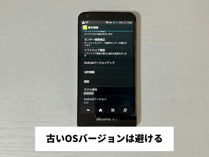 古いOSバージョンは避ける