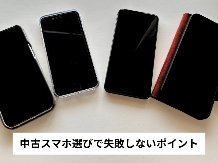 中古スマホ選びで失敗しないためのポイント