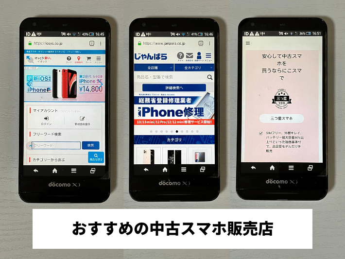 おすすめの中古スマホ販売店