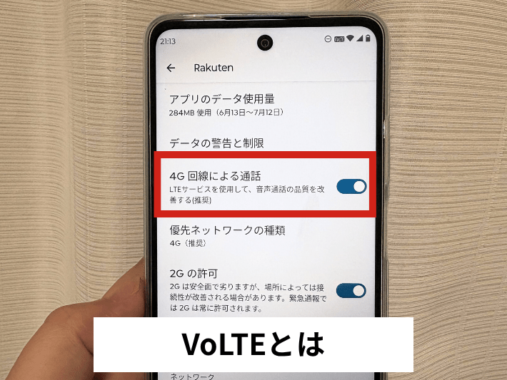 VoLTEはLTE回線を使った高音質な通話サービス