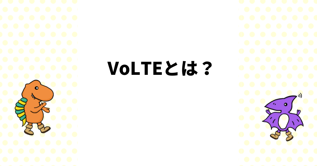 VoLTEとは？従来の通話との違いをわかりやすく解説
