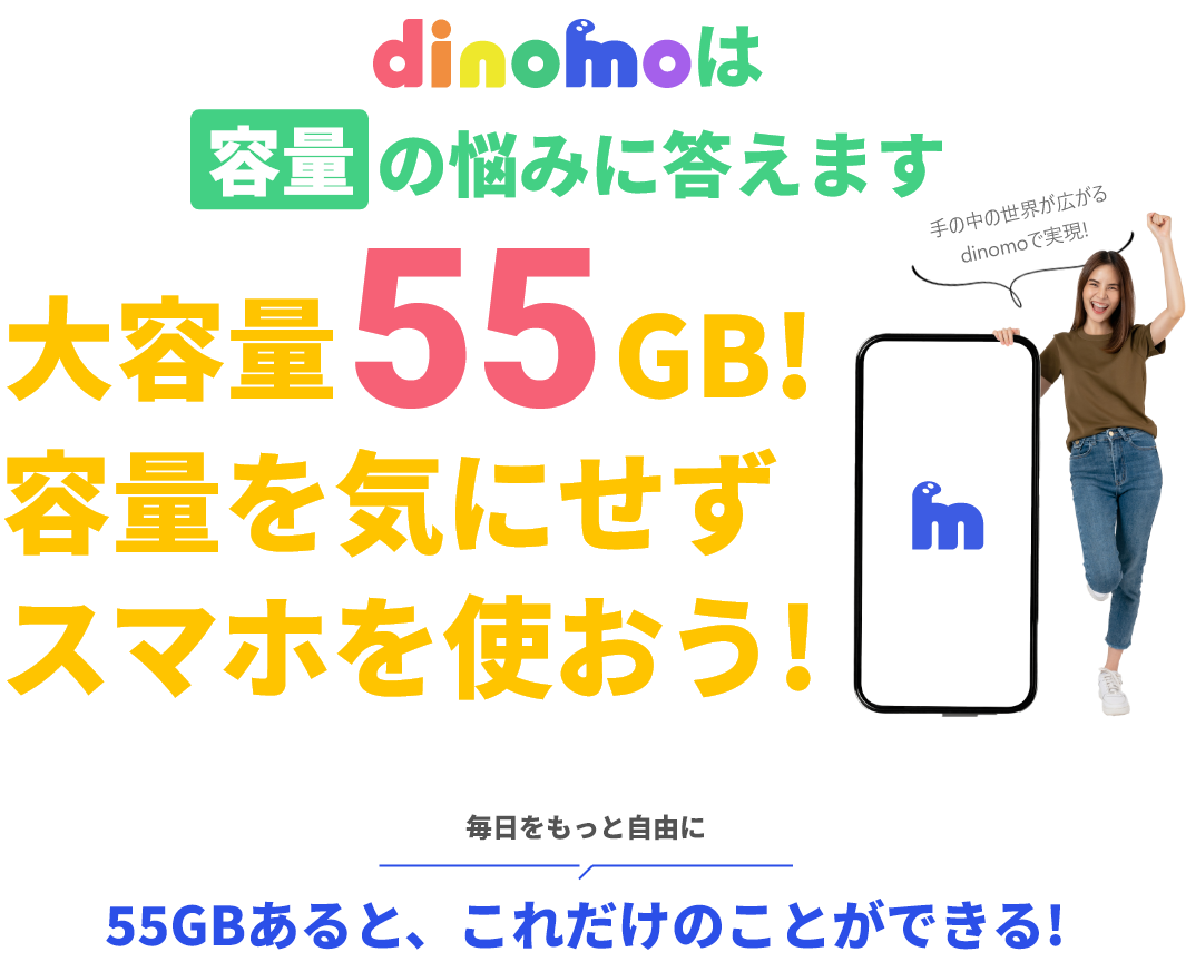 dinomoは容量の悩みに答えます 大容量55GB容量を気にせずスマホを使おう!