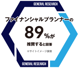 ファイナンシャルプランナーの89％が推奨すると回答