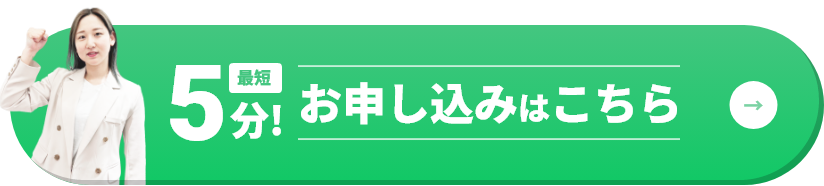 最短5分！お申し込みはこちら