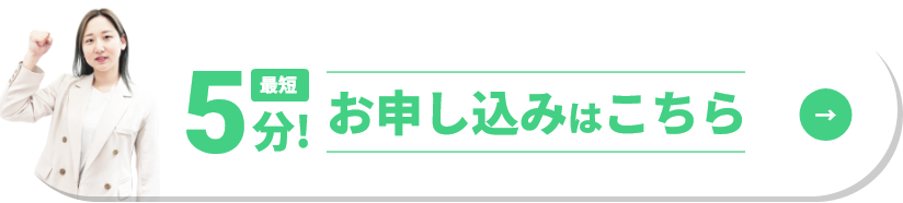 最短5分！お申し込みはこちら