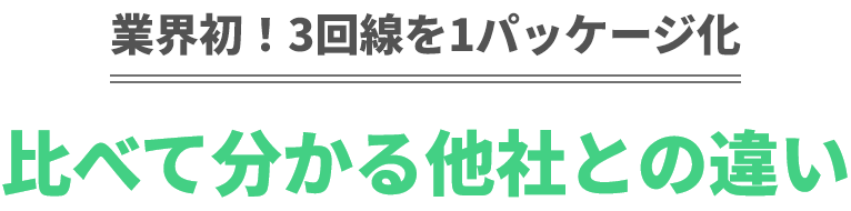 業界初！3キャリアを1パッケージ化 比べて分かる他社との違い